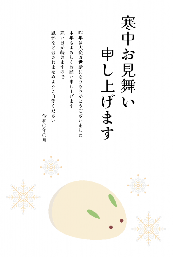 寒中見舞いテンプレート